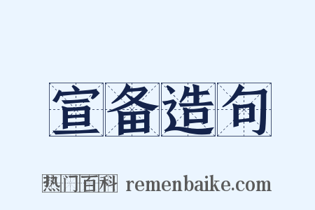 宣备造句是什么意思的图片